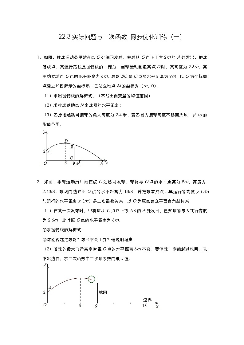 人教版 九年级数学上册 22.3实际问题与二次函数 同步优化训练（一）01