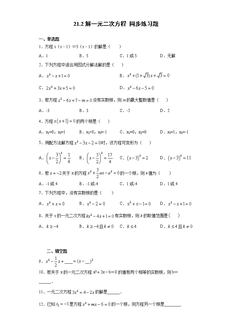 人教版初中数学九年级上册第二十一章 21.2解一元二次方程 同步练习题01