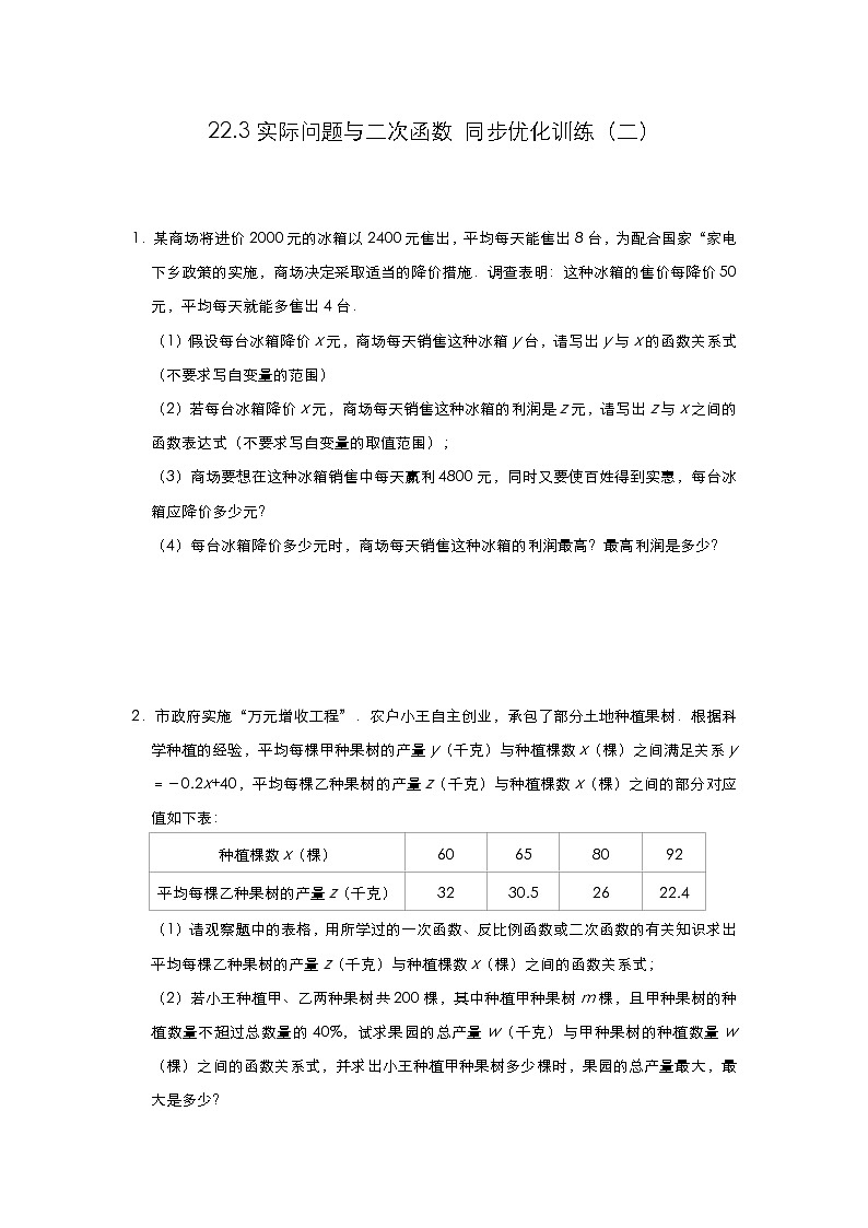 人教版九年级数学上册 22.3实际问题与二次函数 同步优化训练（二）（含答案）01