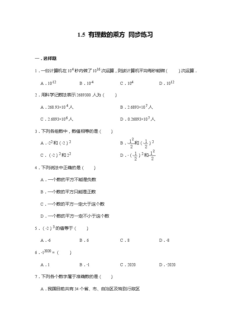 人教版七年级上册数学 1.5 有理数的乘方 同步练习（含答案）01