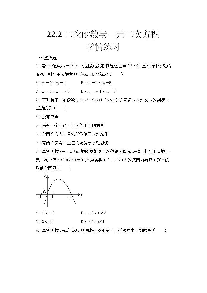 2020年秋人教版九年级数学上册随堂练——22.2二次函数与一元二次方程学情练习01