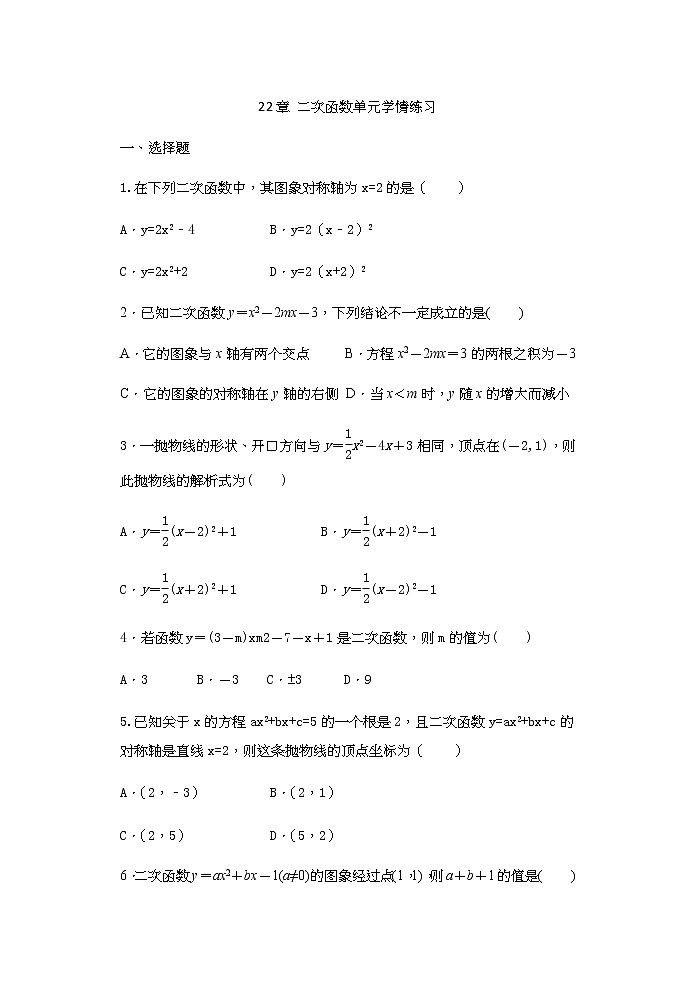 2020年秋人教版九年级数学上册随堂练——22章 二次函数单元学情练习01