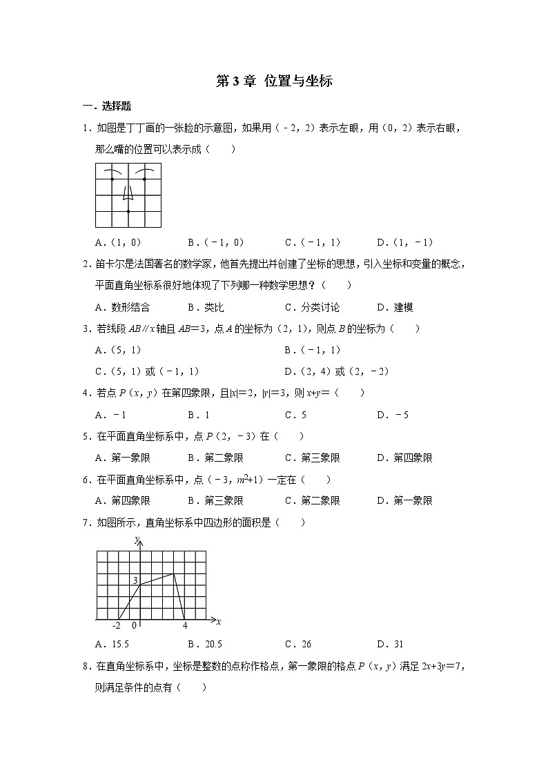 北师大版八年级数学上学期《第3章 位置与坐标》 单元练习第1页