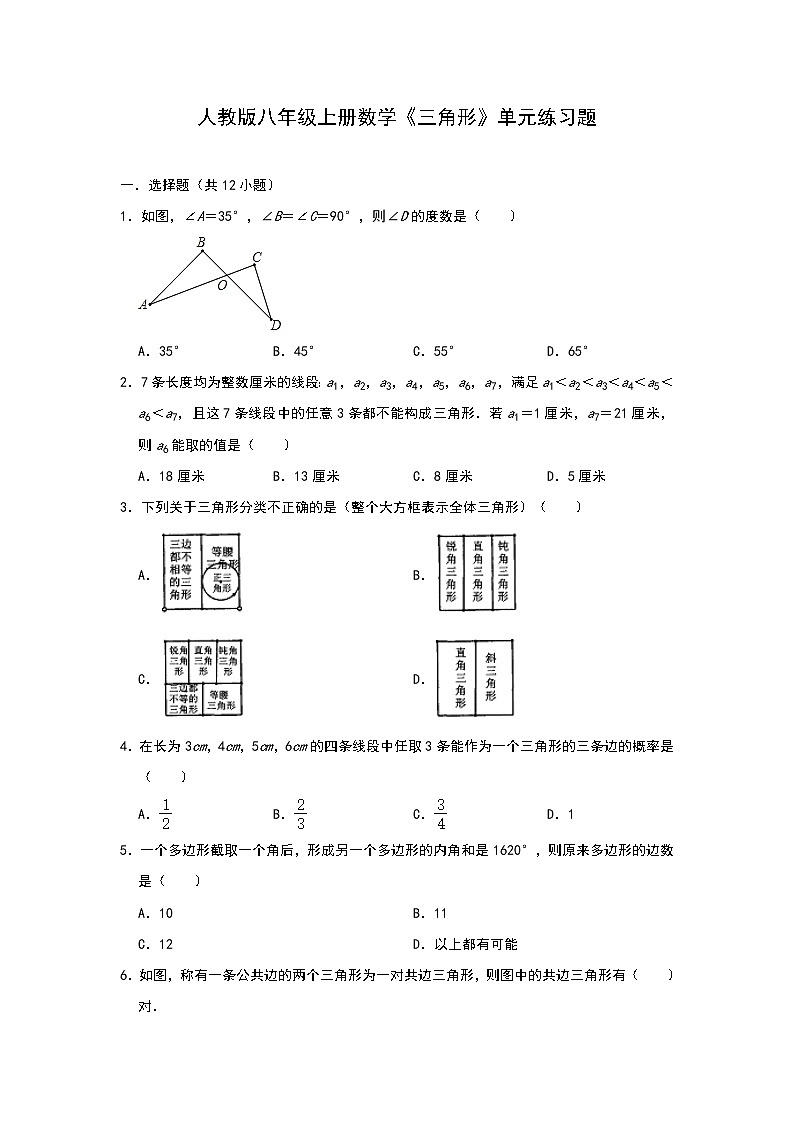 人教版八年级上册数学《三角形》单元练习题01