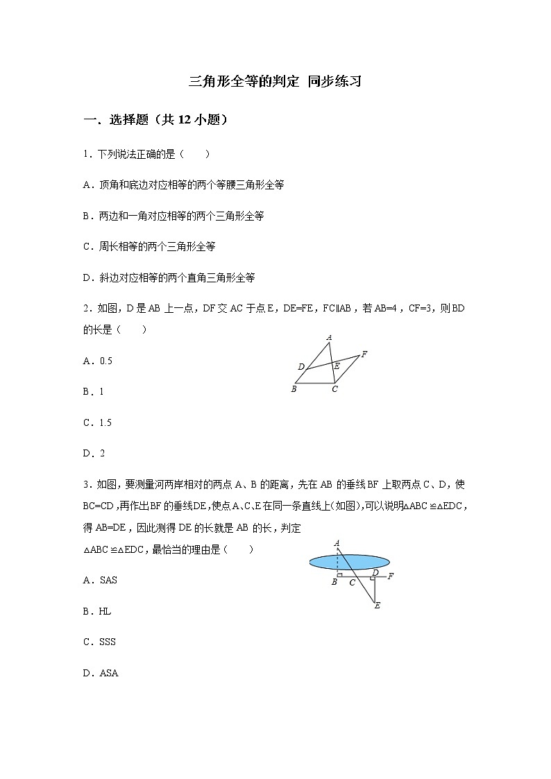 人教版八年级上册第十二章全等三角形 12.2 三角形全等的判定 同步练习第1页