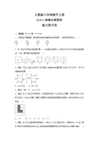 初中数学人教版八年级上册13.2.1 作轴对称图形同步测试题