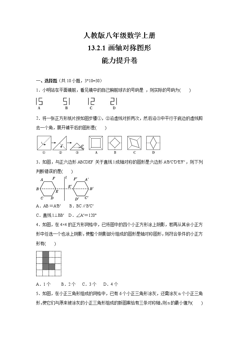 人教版八年级数学上册    13.2.1画轴对称图形    能力提升卷01