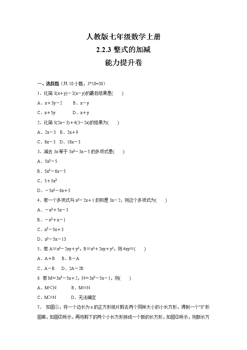人教版七年级数学上册    2.2.3整式的加减    能力提升卷第1页