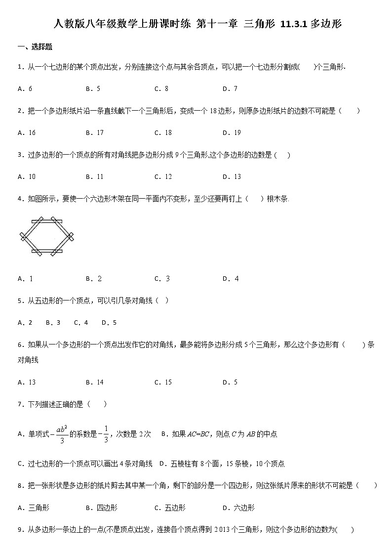 人教版八年级数学上册课时练 第十一章 三角形 11.3.1多边形第1页