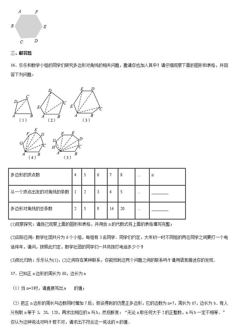 人教版八年级数学上册课时练 第十一章 三角形 11.3.1多边形第3页