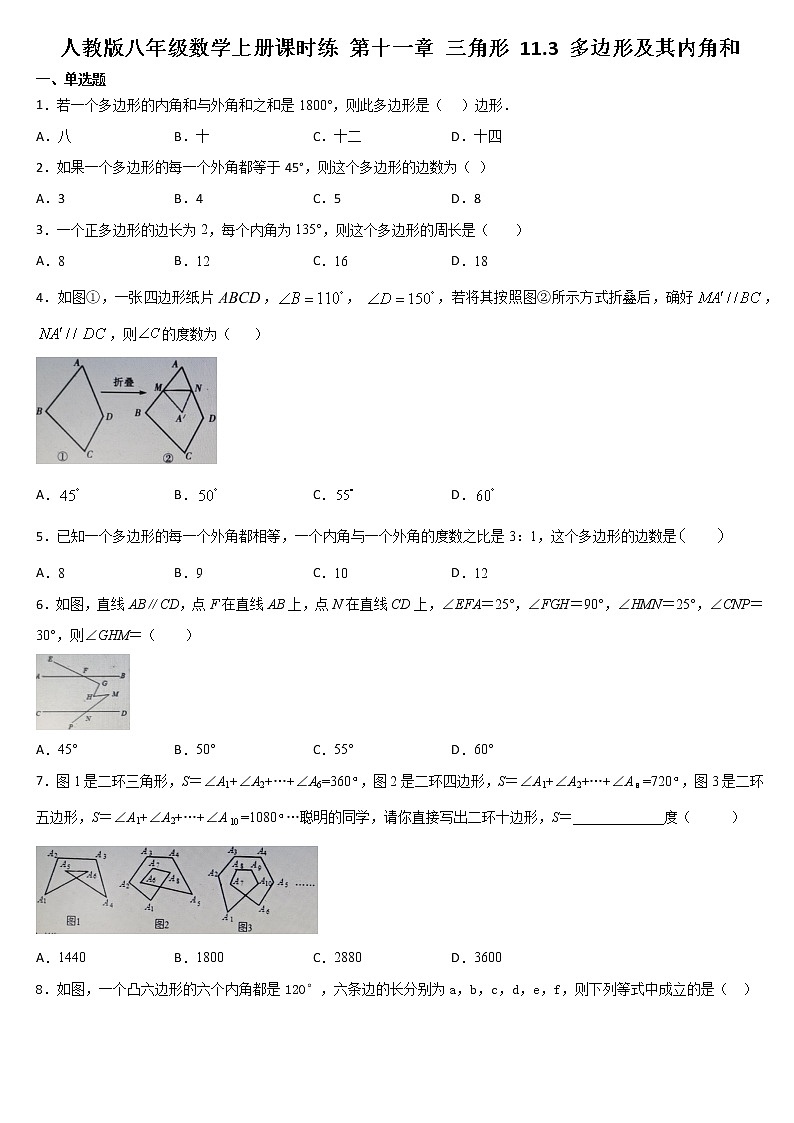人教版八年级数学上册课时练 第十一章 三角形 11.3 多边形及其内角和第1页