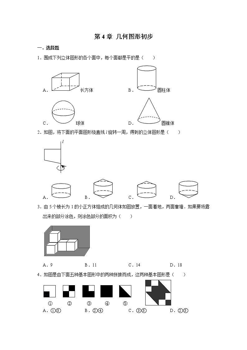 人教新七年级上学期数学《第4章 几何图形初步》 同步练习卷第1页