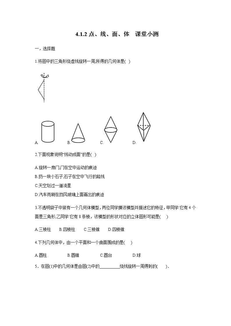 人教版七年级数学上册4.1.2点、线、面、体  课堂小测第1页