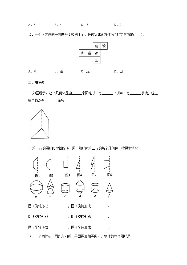 人教版七年级数学上册4.1.2点、线、面、体  课堂小测第3页