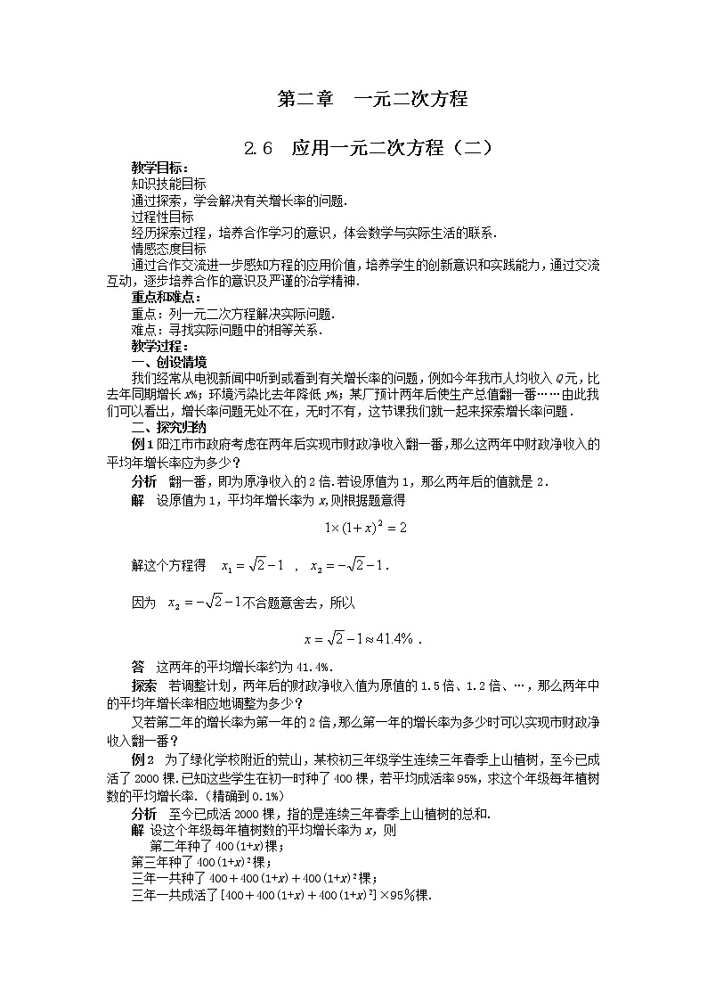 2.6 应用一元二次方程 教案201