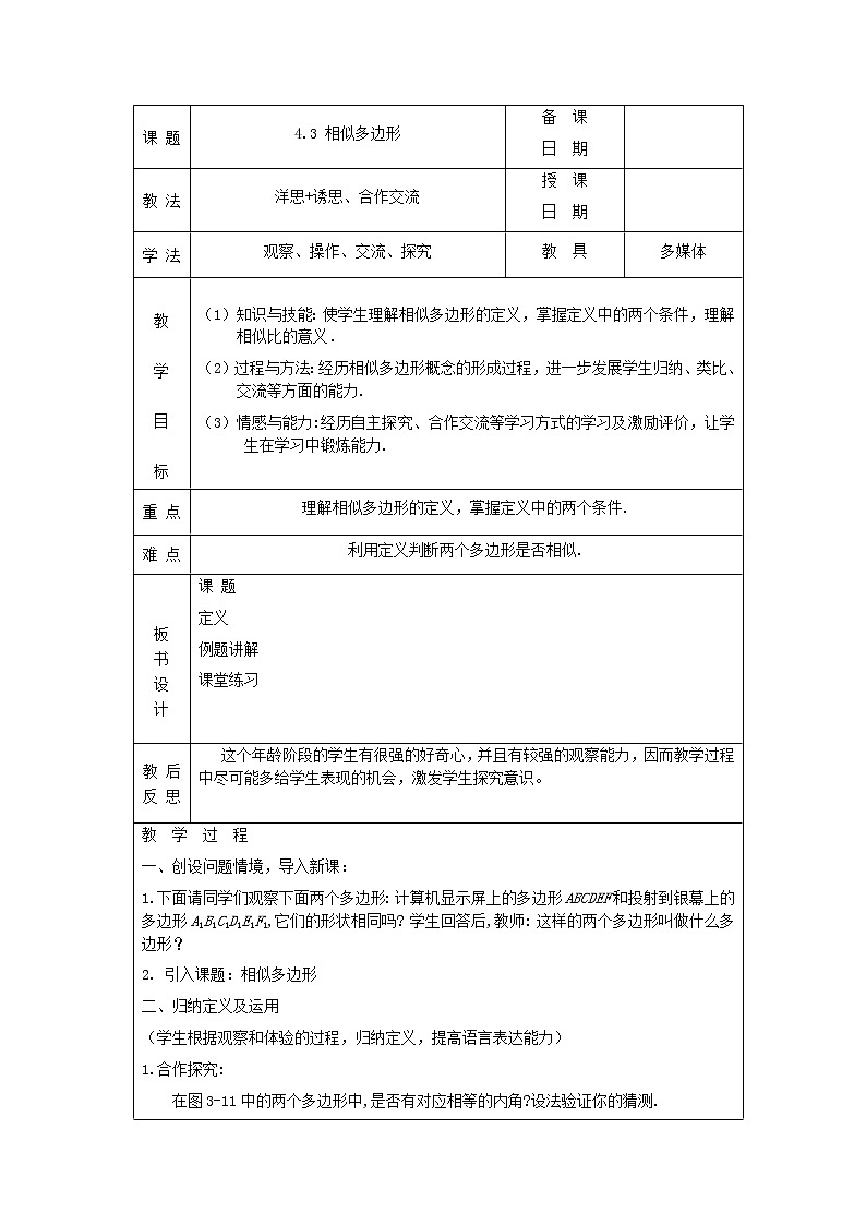 4.3 相似多边形 教案第1页