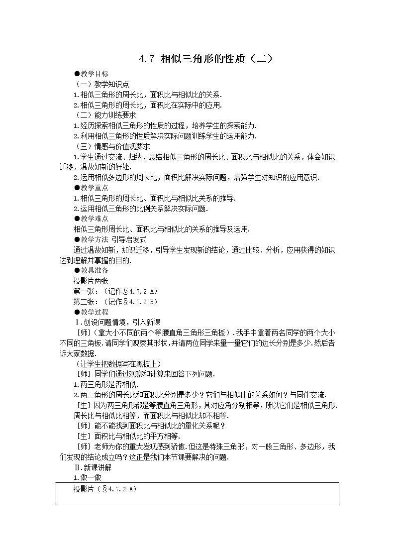 4.7 相似三角形的性质 教案201