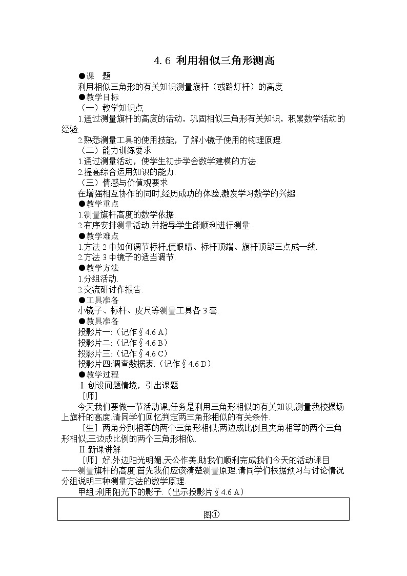 4.6 利用相似三角形测高 教案第1页