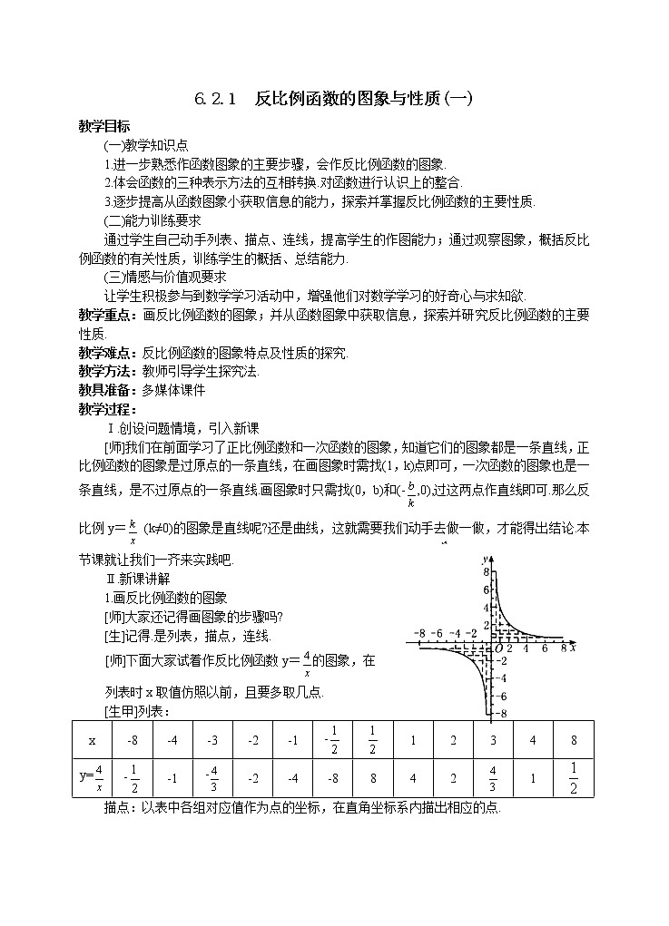 6.2.1 反比例函数的图象与性质 教案第1页