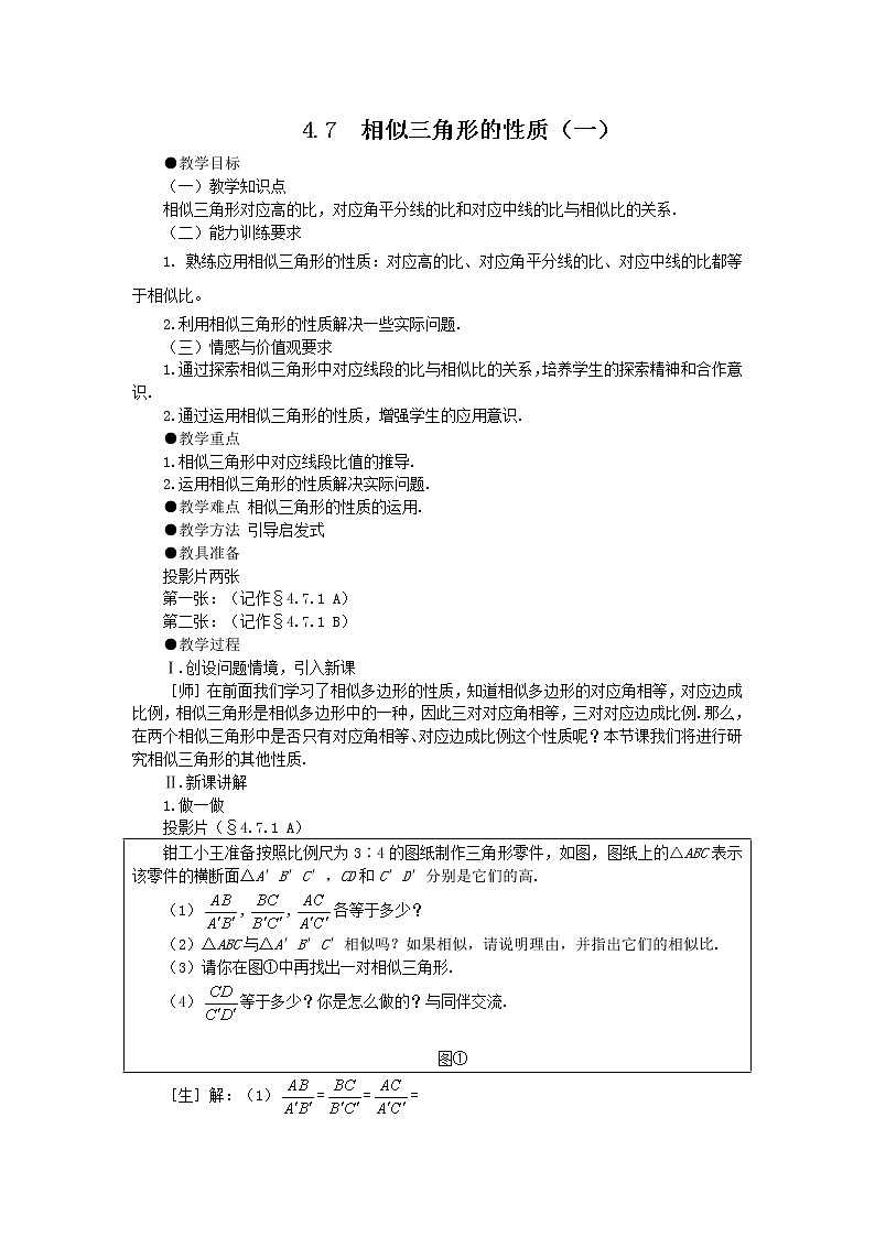 4.7 相似三角形的性质 教案101