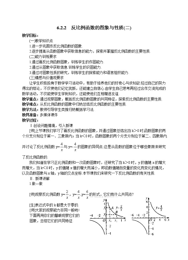 6.2.2 反比例函数的图象与性质 教案01