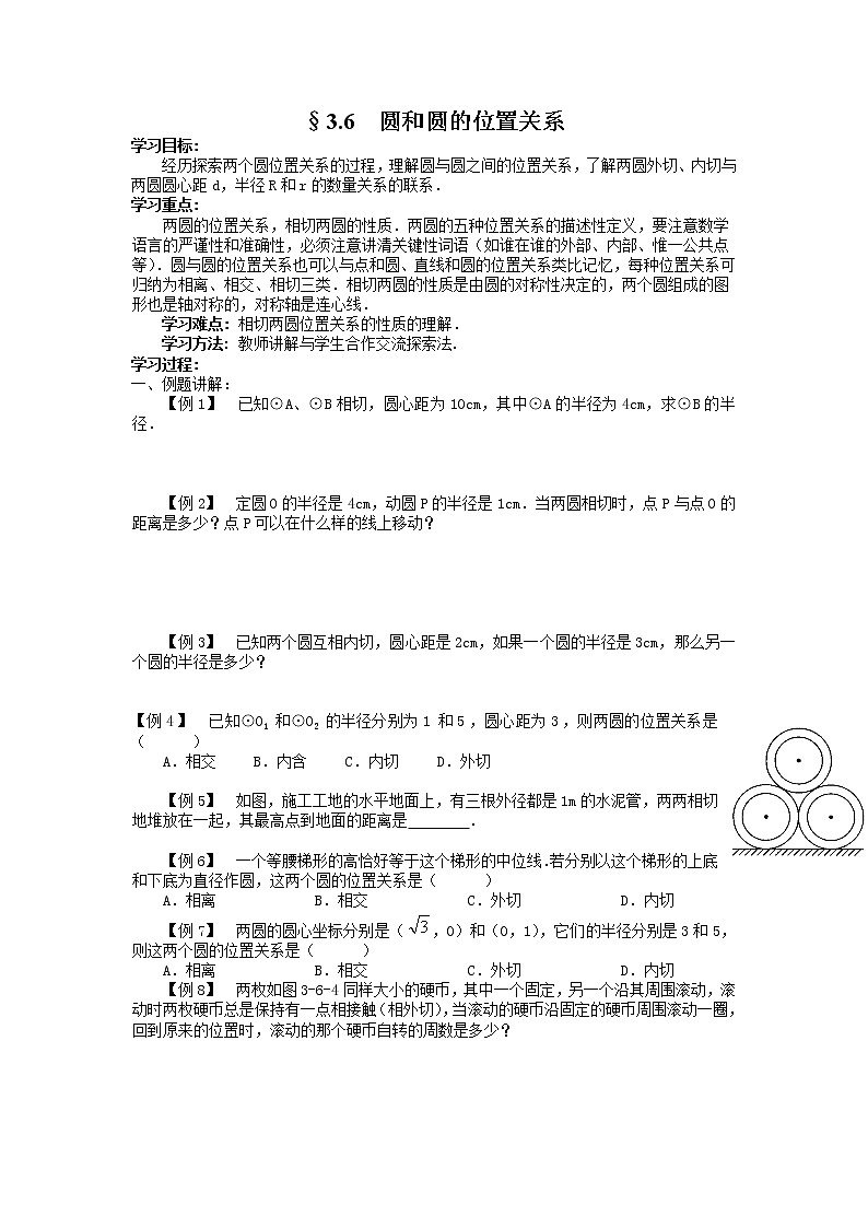 3.6 圆和圆的位置关系 导学案01