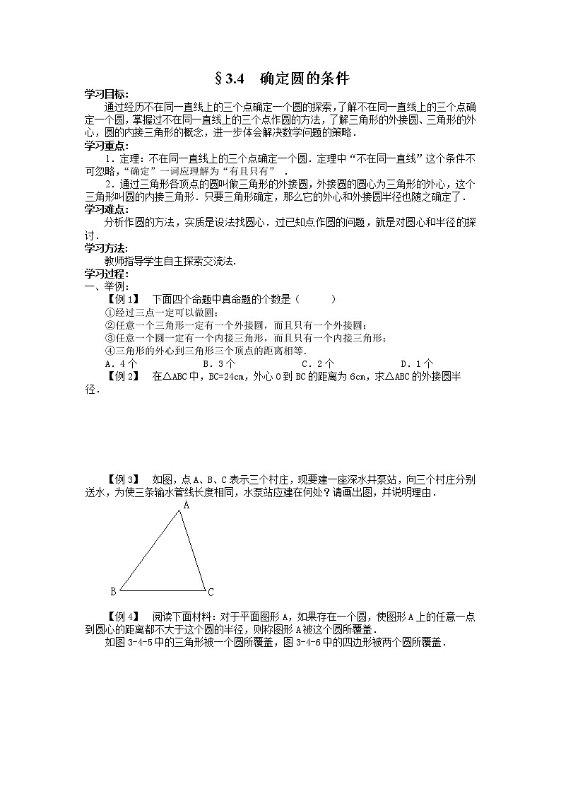 3.4 确定圆的条件 导学案01
