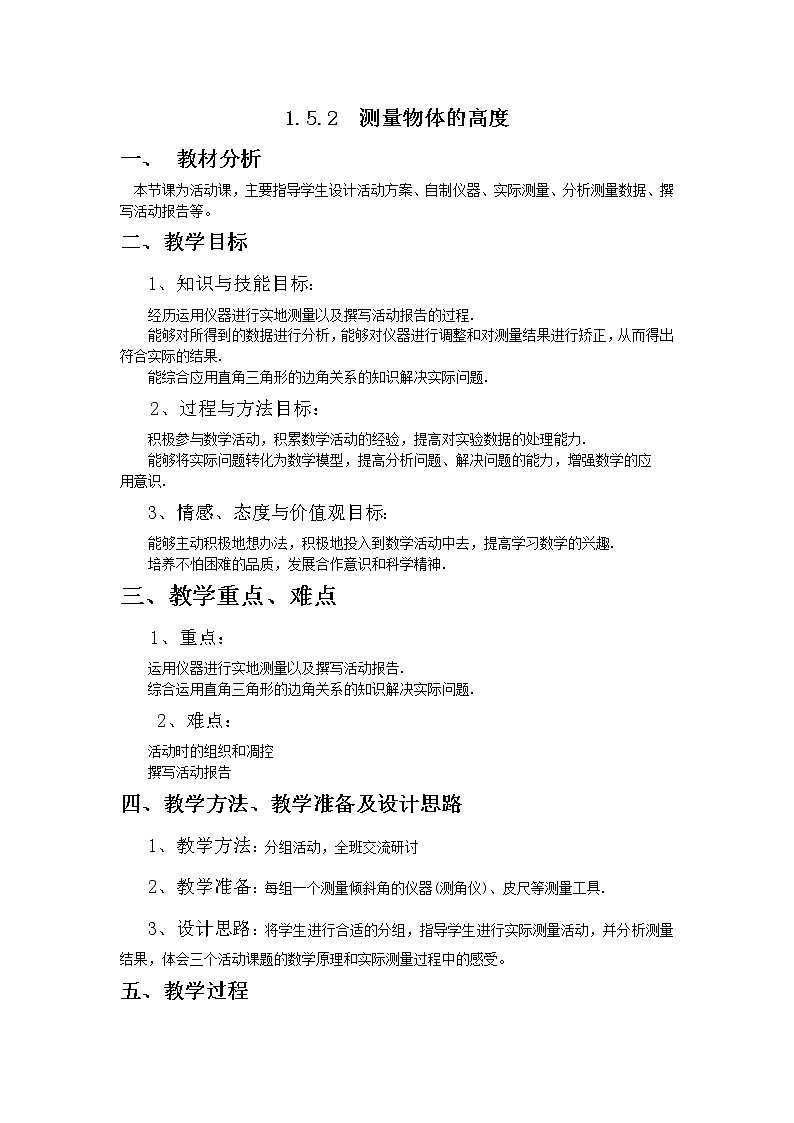 1.5 测量物体的高度 教案301