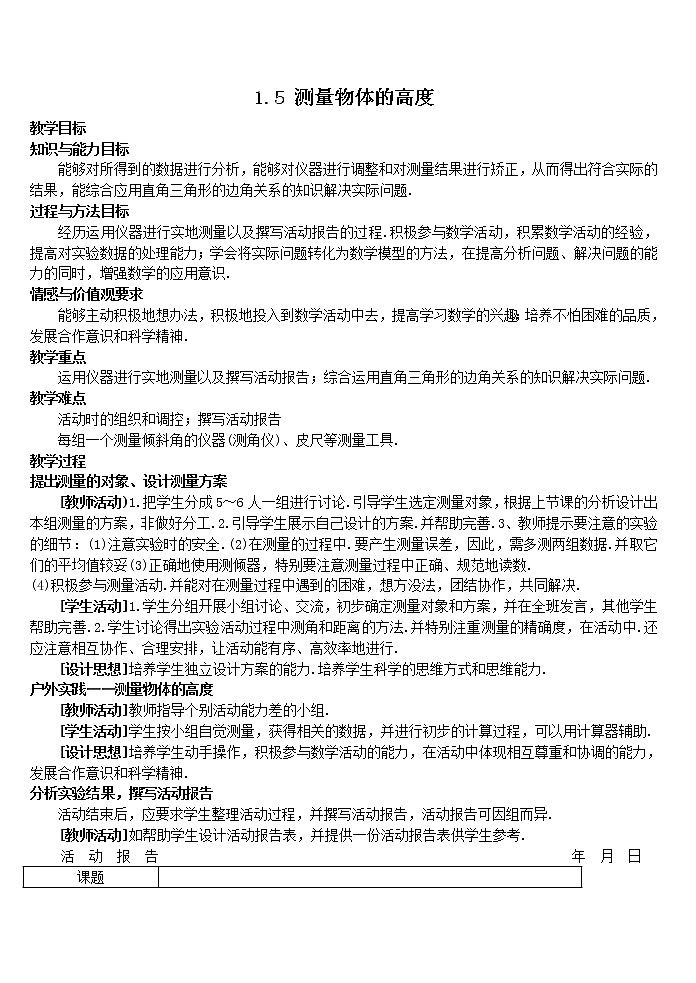 1.5 测量物体的高度 教案201