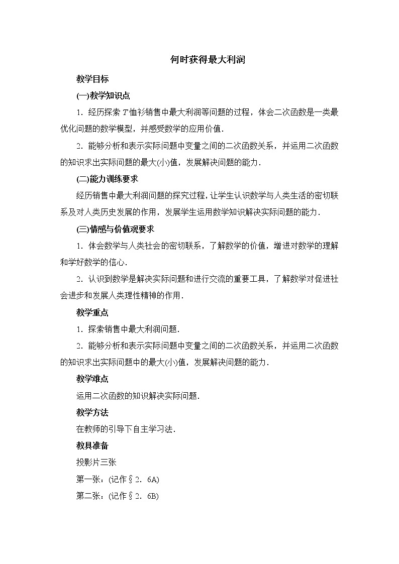 2.6 何时获得最大利润 教案301