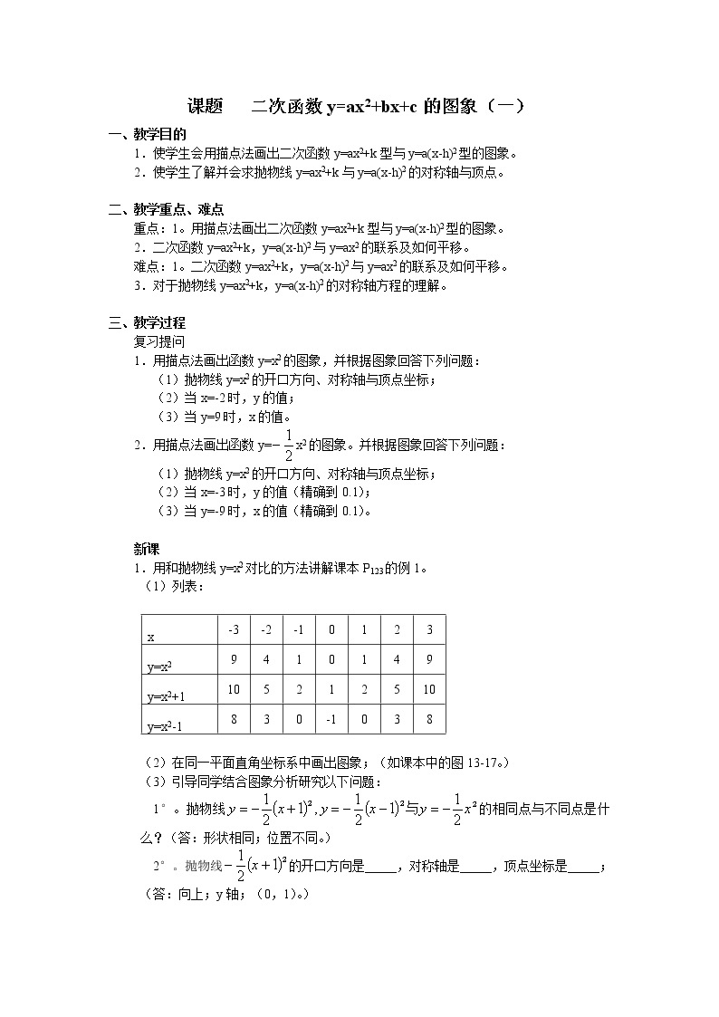 2.4 二次函数y=ax2+bx+c的图象 教案301