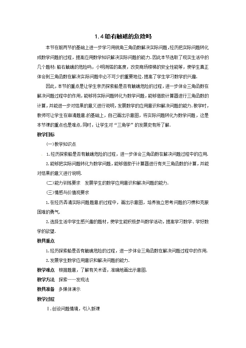 1.4 船有触礁的危险吗 教案101