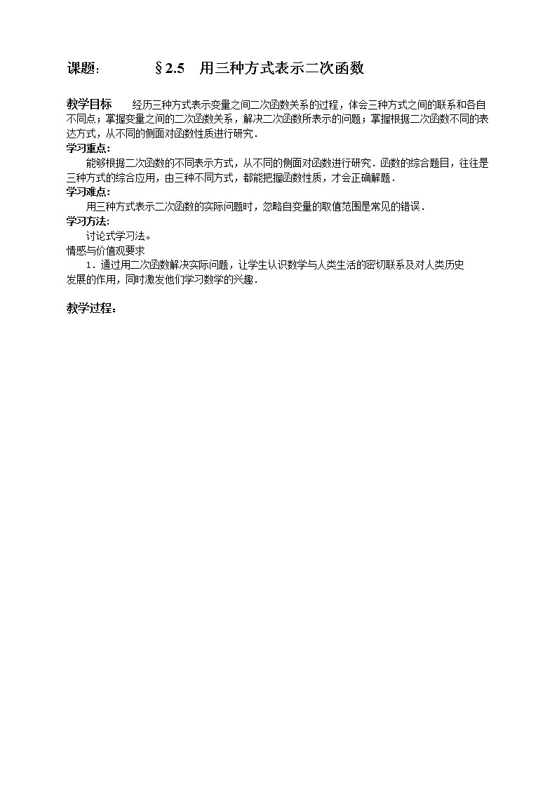 2.5 用三种方式表示二次函数 教案2第1页