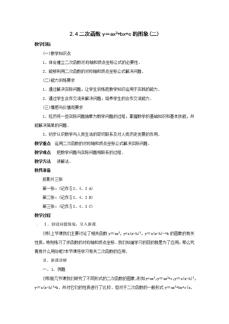 2.4 二次函数y=ax2+bx+c的图象 2课时第1页
