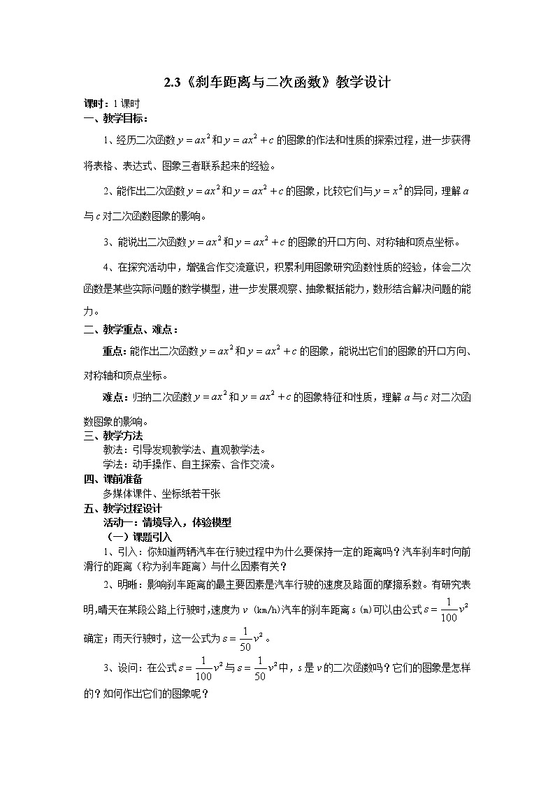 2.3 刹车距离与二次函数 教学设计第1页