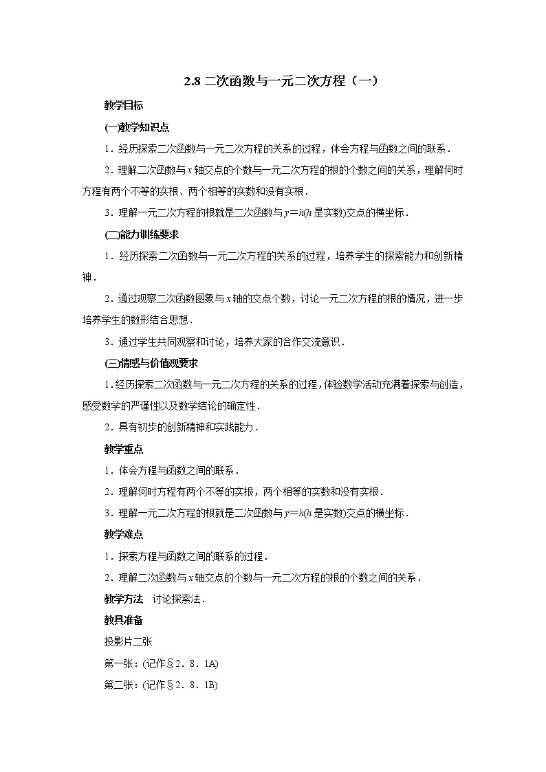 2.8 二次函数与一元二次方程 教案一01