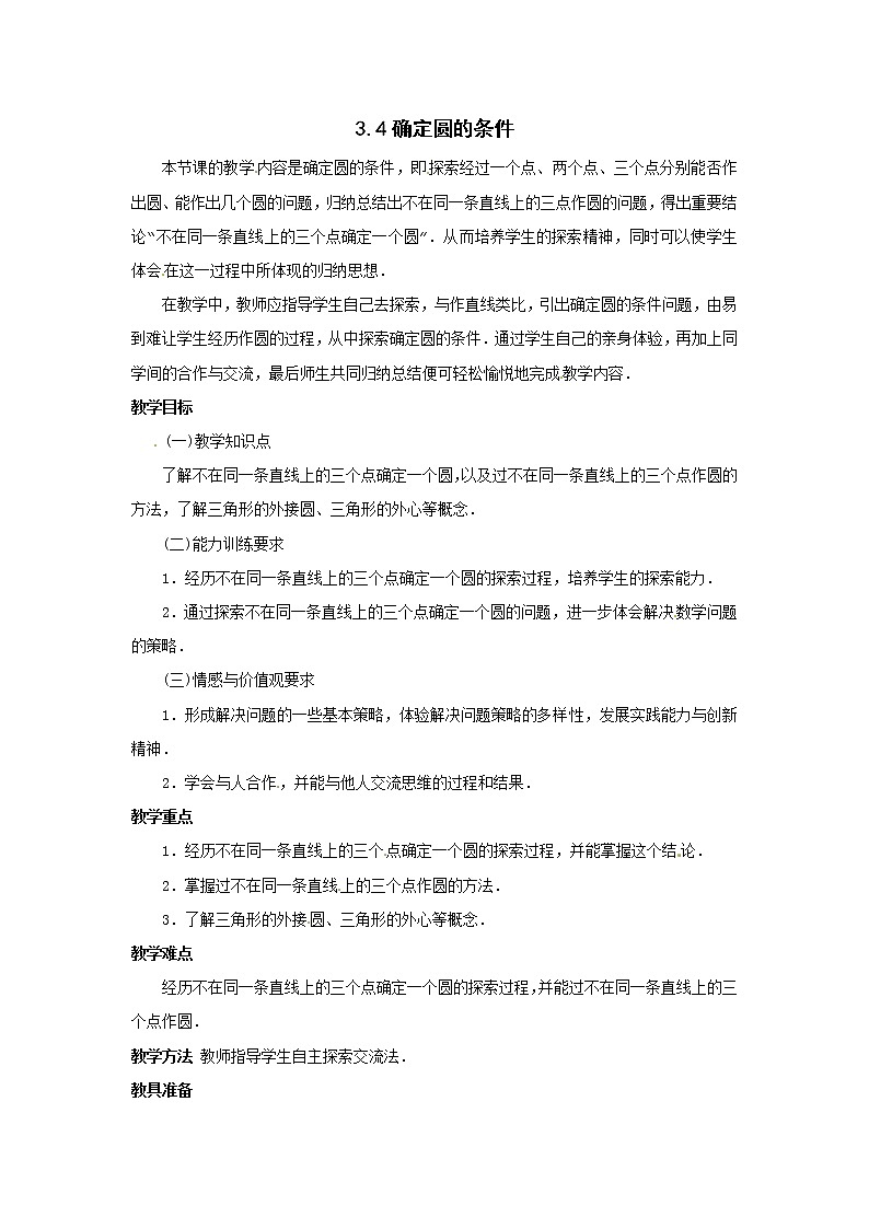 3.4 确定圆的条件 教案01