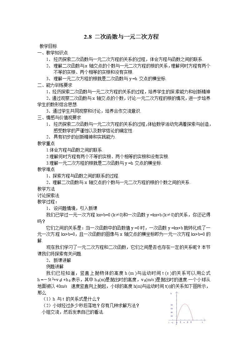 2.8 二次函数与一元二次方程 教案1第1页