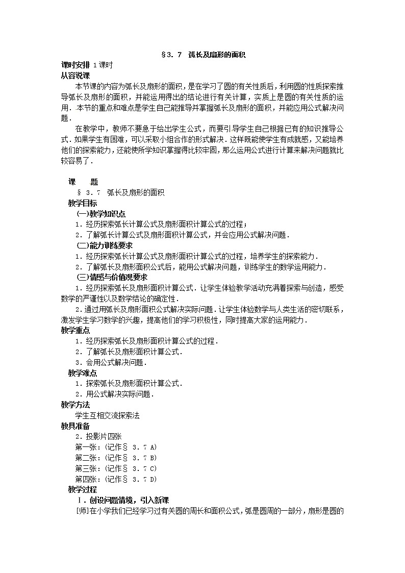 3.7 弧长及扇形的面积 说课教案01