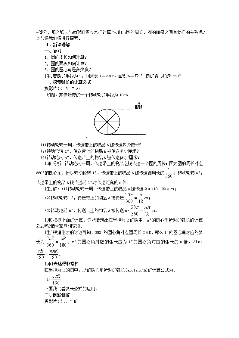 3.7 弧长及扇形的面积 说课教案02