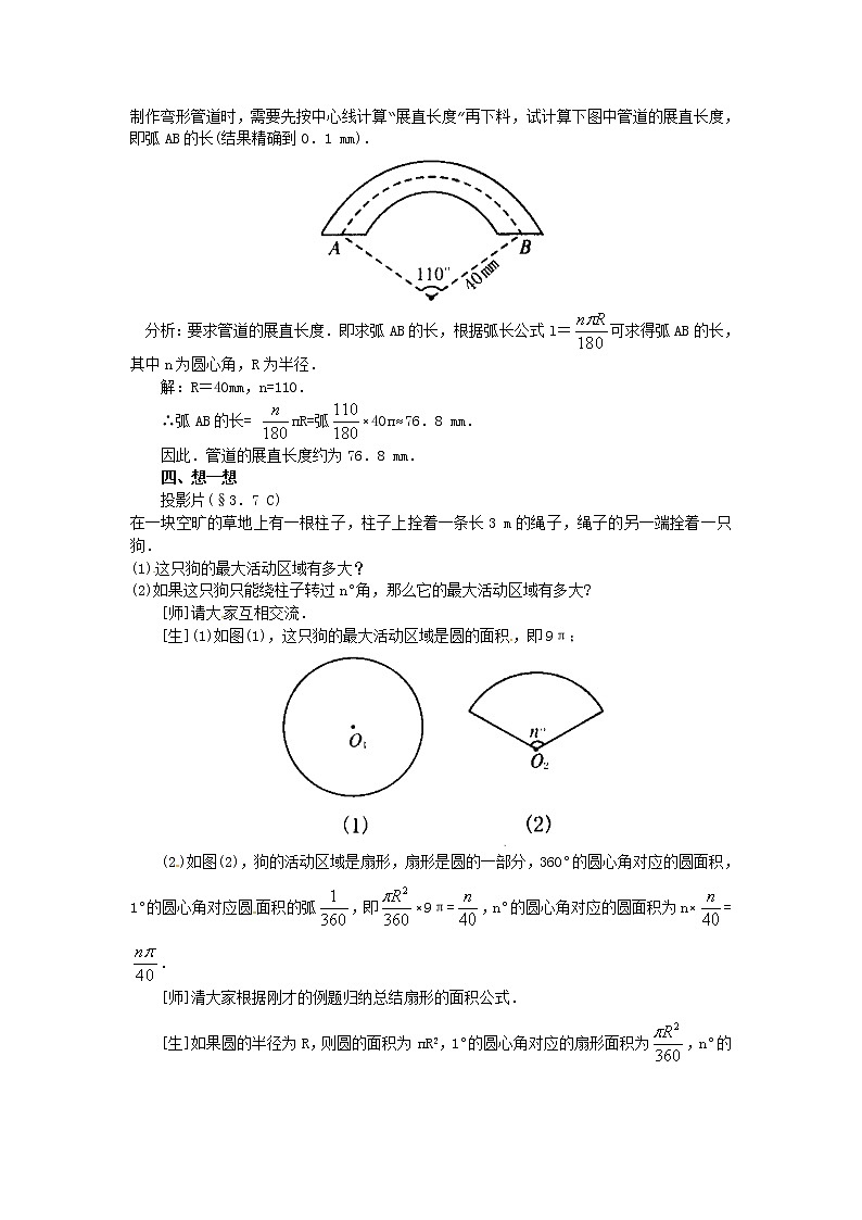 3.7 弧长及扇形的面积 说课教案03