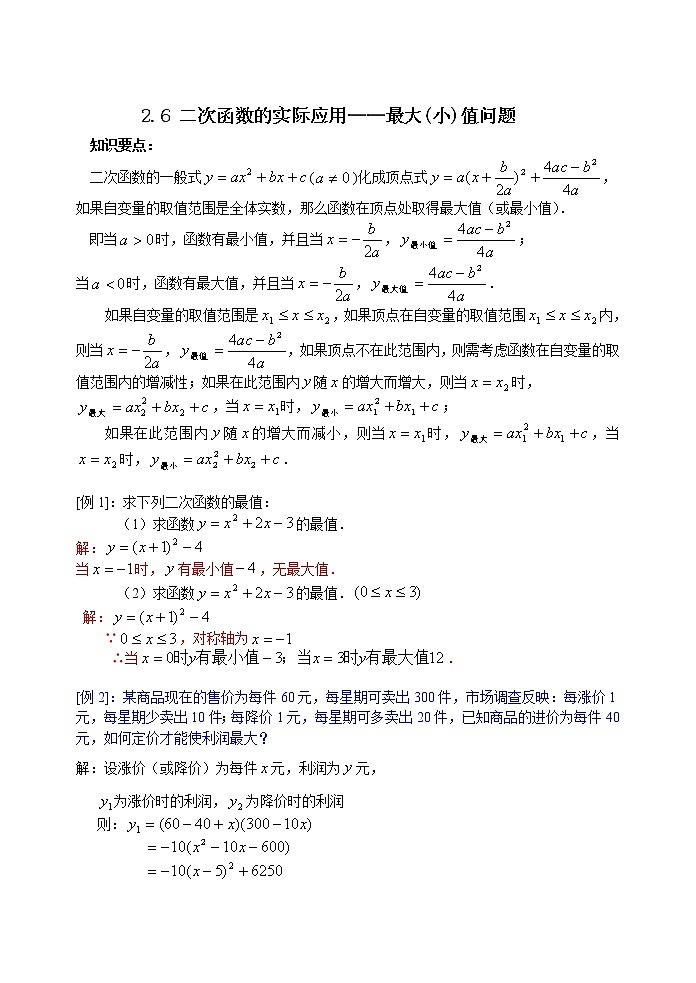 2.6 二次函数的实际应用(利润最值问题)01