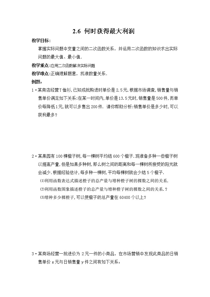 2.6 何时获得最大利润 教案201