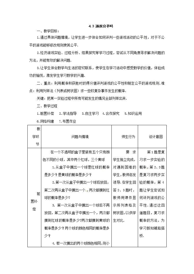 4.3 游戏公平吗 教案201