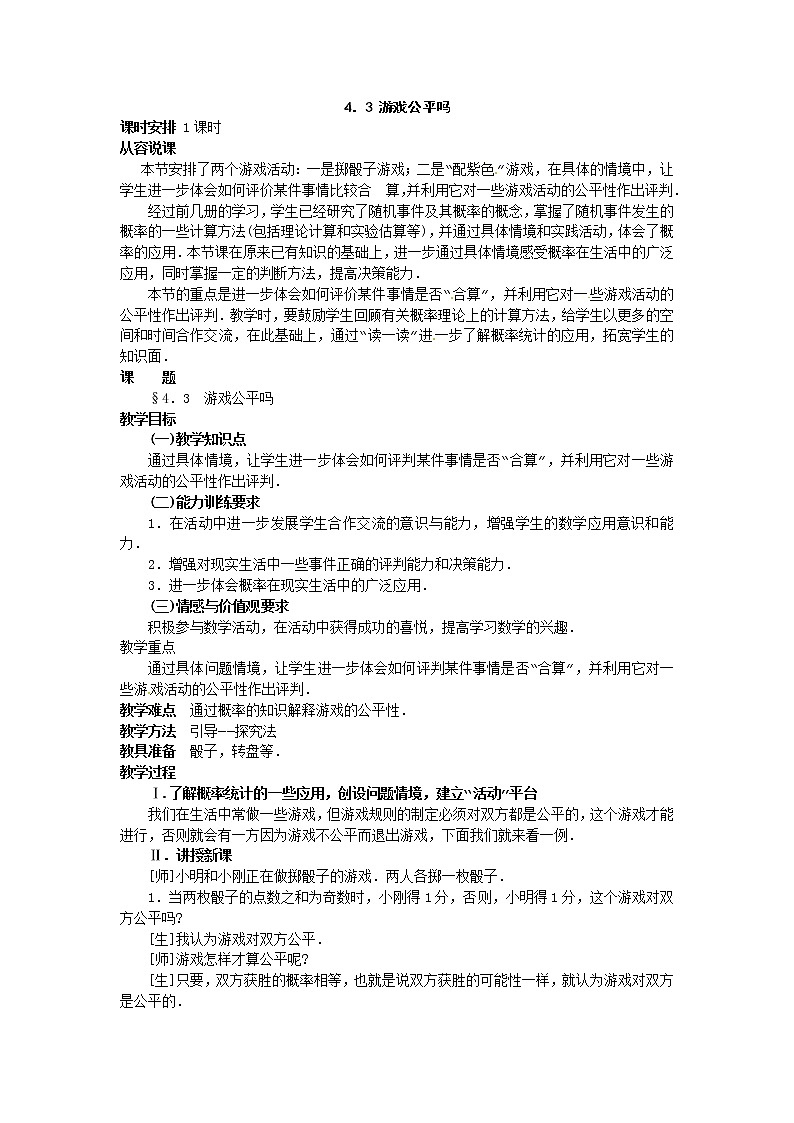 4.3 游戏公平吗 教案101
