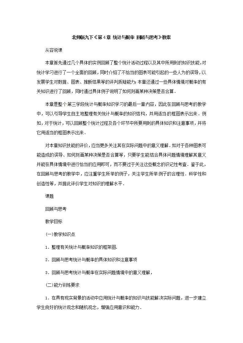 第四章 统计与概率 复习教案01
