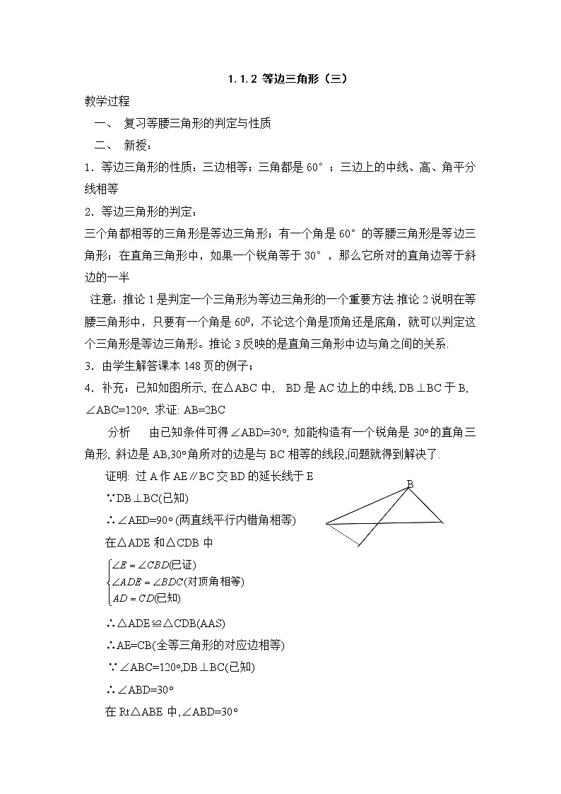 1.1.2 等边三角形教案(三) 教案01