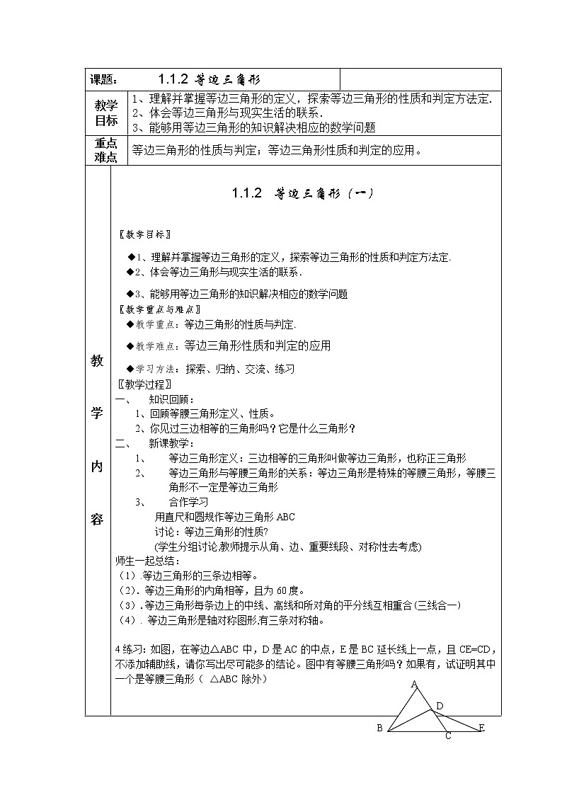 1.1.2 等边三角形 教案01