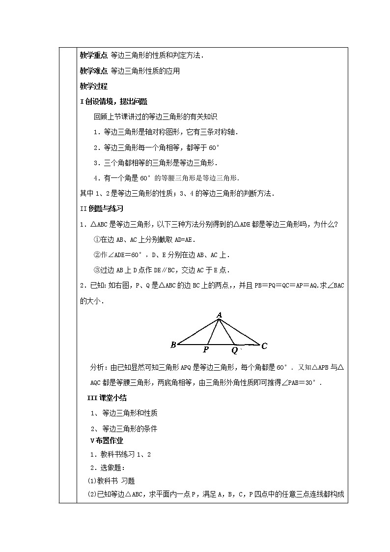 1.1.2 等边三角形 教案03