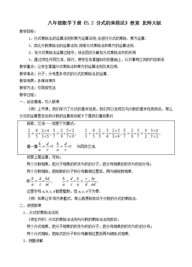 5.2 分式的乘除法 教案01